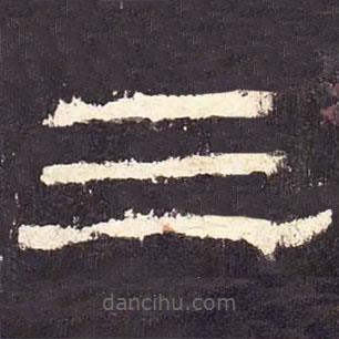 張遷碑寫的隸書三