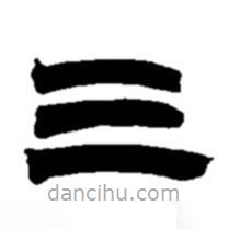 赵之谦写的隶书三