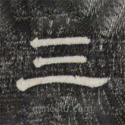 三希堂法帖寫的隸書三
