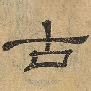 隸辨寫的隸書古