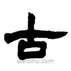 趙之謙寫的隸書古