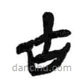 簡帛寫的隸書古