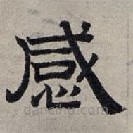 趙孟頫寫的隸書感