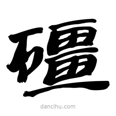 張有清寫的隸書礓