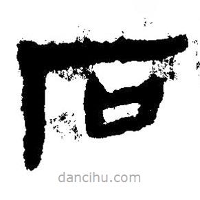 简帛写的隶书石