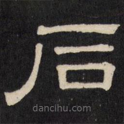 天香楼法帖写的隶书石