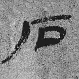 简帛写的隶书石