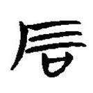 簡(jiǎn)帛寫(xiě)的隸書(shū)石