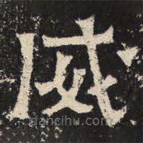 爨寶子碑寫的隸書威