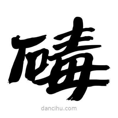 張有清寫的隸書碡