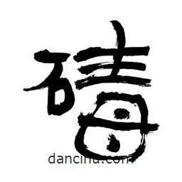 李佛君寫的隸書碡