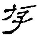 銀雀山漢簡寫的隸書存