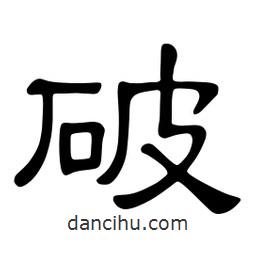 佚名寫的隸書破