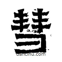 佚名寫的隸書彗
