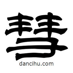 佚名寫的隸書彗