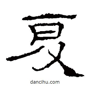 禮器碑寫的隸書夏