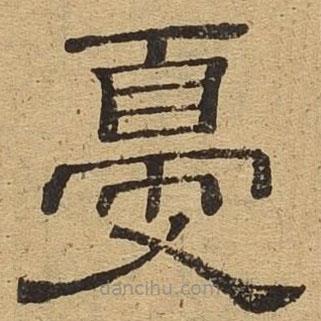 隸辨寫的隸書夏
