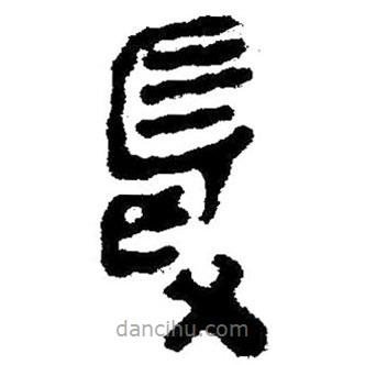 簡帛寫的隸書夏