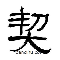 李佛君寫的隸書契