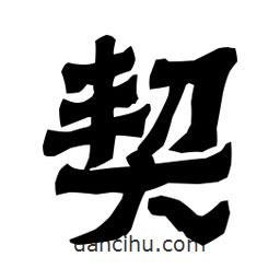 梁培生寫的隸書契