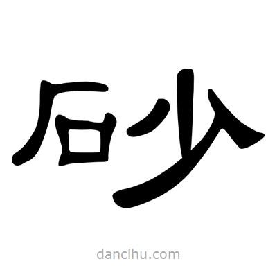 陳文瀚寫的隸書砂