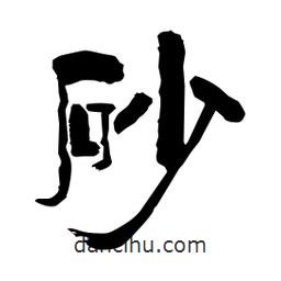 柏青寫的隸書砂