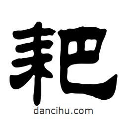 佚名寫的隸書耙