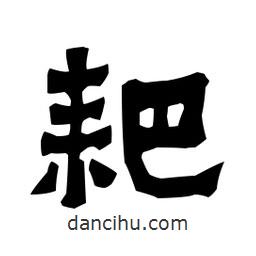 梁培生寫的隸書耙