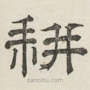 婁機(jī)寫的隸書耕