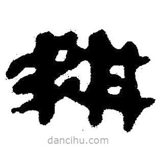 簡帛寫的隸書耕