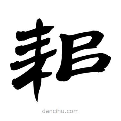 張有清寫的隸書耜