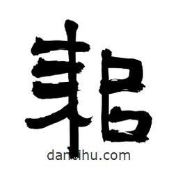 李佛君寫的隸書耜