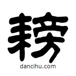 佚名寫(xiě)的隸書(shū)耪