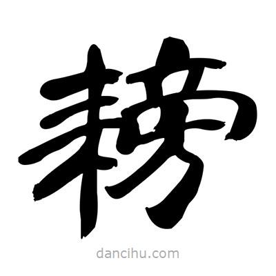 張有清寫(xiě)的隸書(shū)耪