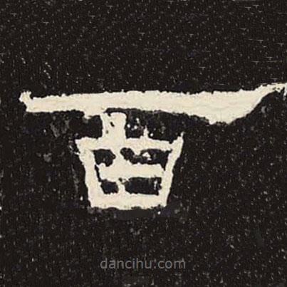 禮器碑寫的隸書百