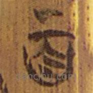 清华简写的隶书百