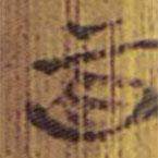 清华简写的隶书百