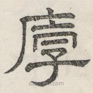 娄机写的隶书厚