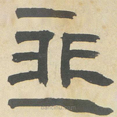 鄧石如寫的隸書非