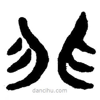 簡(jiǎn)帛寫(xiě)的隸書(shū)非