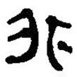銀雀山漢簡(jiǎn)寫(xiě)的隸書(shū)非