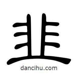 佚名寫的隸書(shū)韭