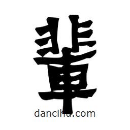 梁培生寫的隸書輩