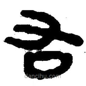 简帛书法字典写的隶书右