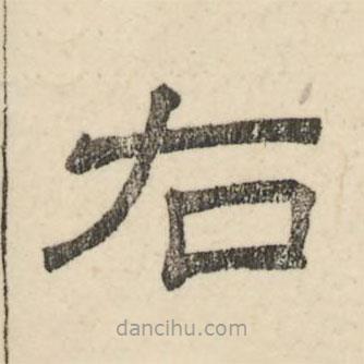 婁機(jī)寫的隸書右
