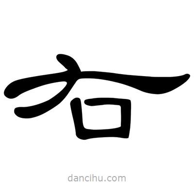 陳文瀚寫的隸書右