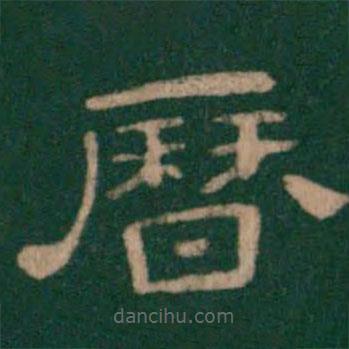 淳化閣帖寫的隸書歷