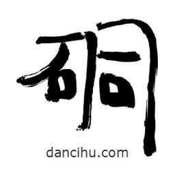 李佛君寫的隸書硐