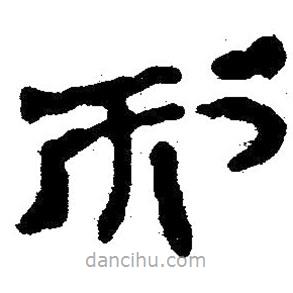 簡帛寫的隸書而
