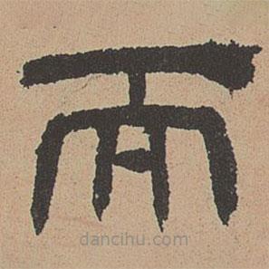 杜本寫的隸書而